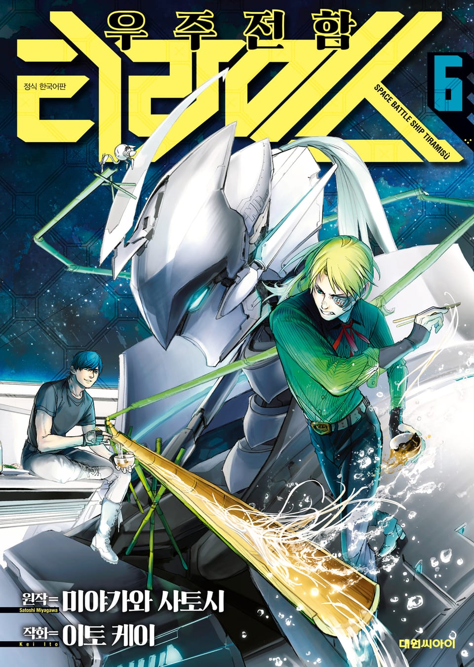 우주 전함 티라미스 6권