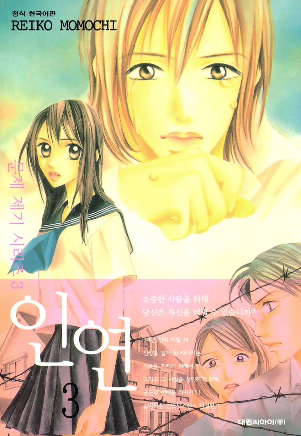 문제 제기 시리즈 -인연- 3권 (완결)