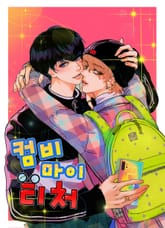 컴비 마이티처 1화