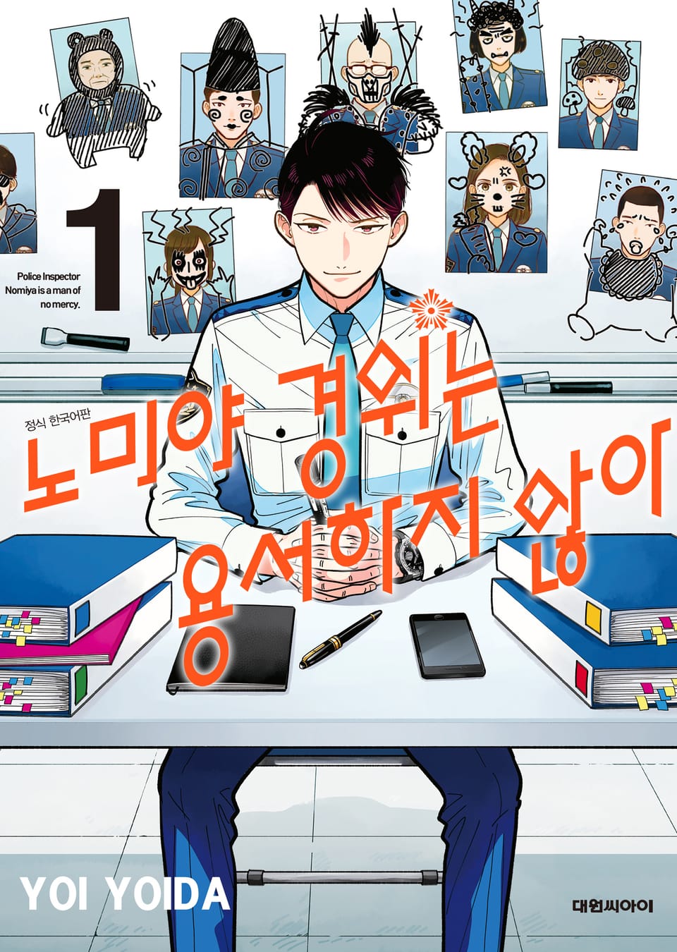 노미야 경위는 용서하지 않아 1권