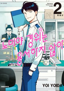 노미야 경위는 용서하지 않아