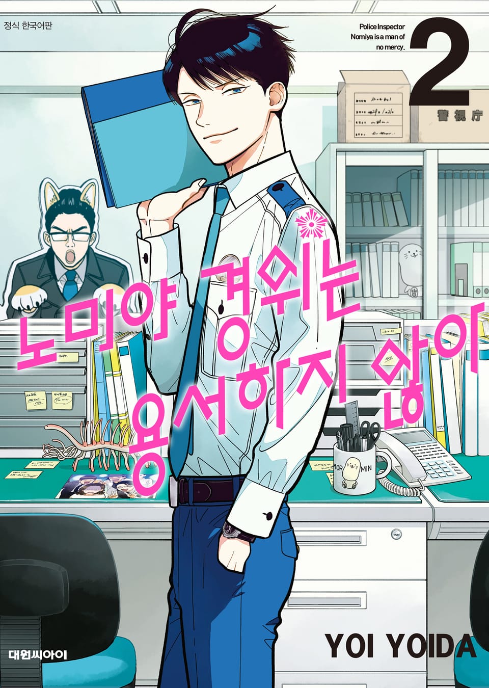 노미야 경위는 용서하지 않아 2권