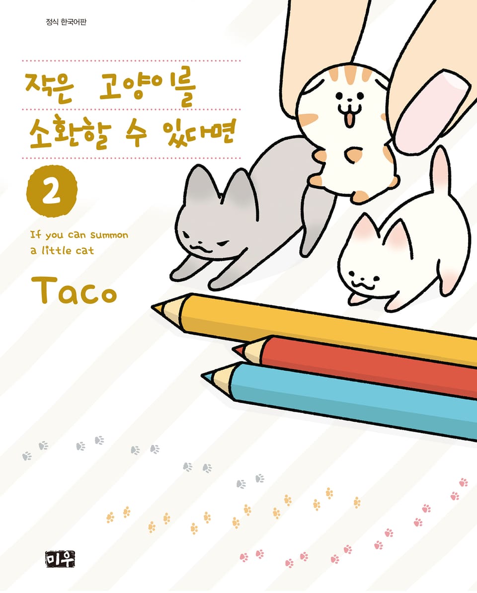 작은 고양이를 소환할 수 있다면 2권