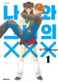 나와 그녀의 XXX 1권