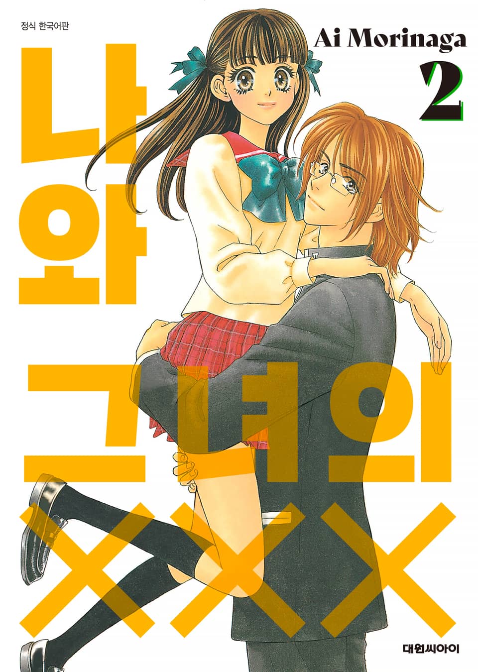 나와 그녀의 XXX 2권