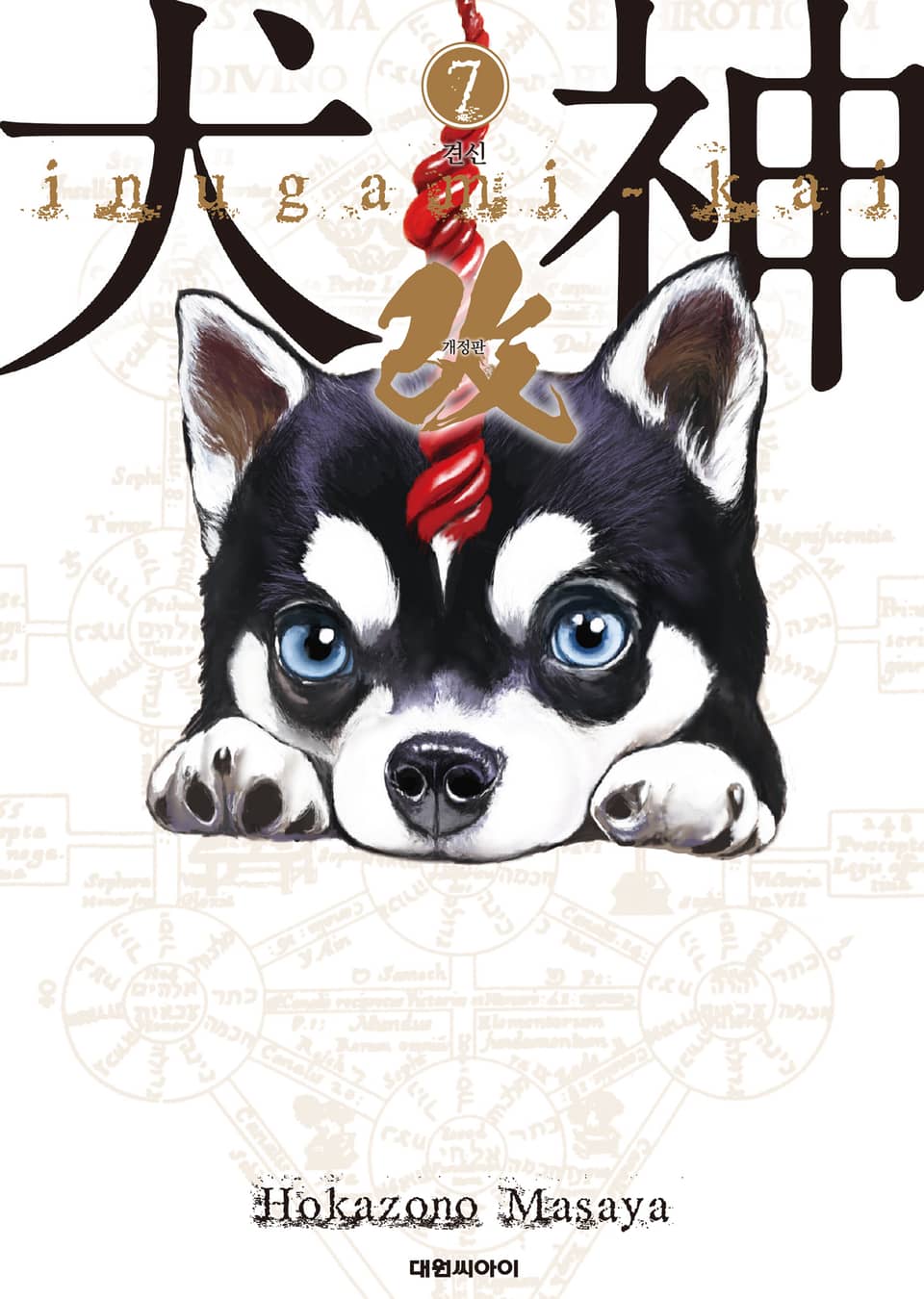 견신(개정판) 7권