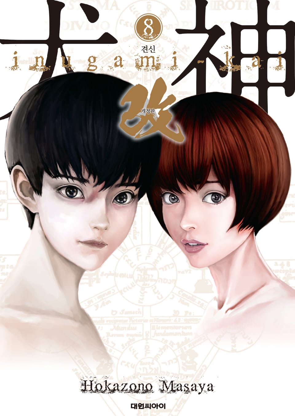 견신(개정판) 8권