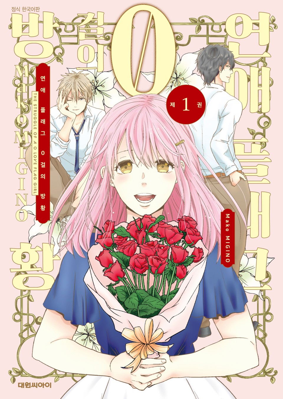 연애 플래그 0걸의 방황 1권