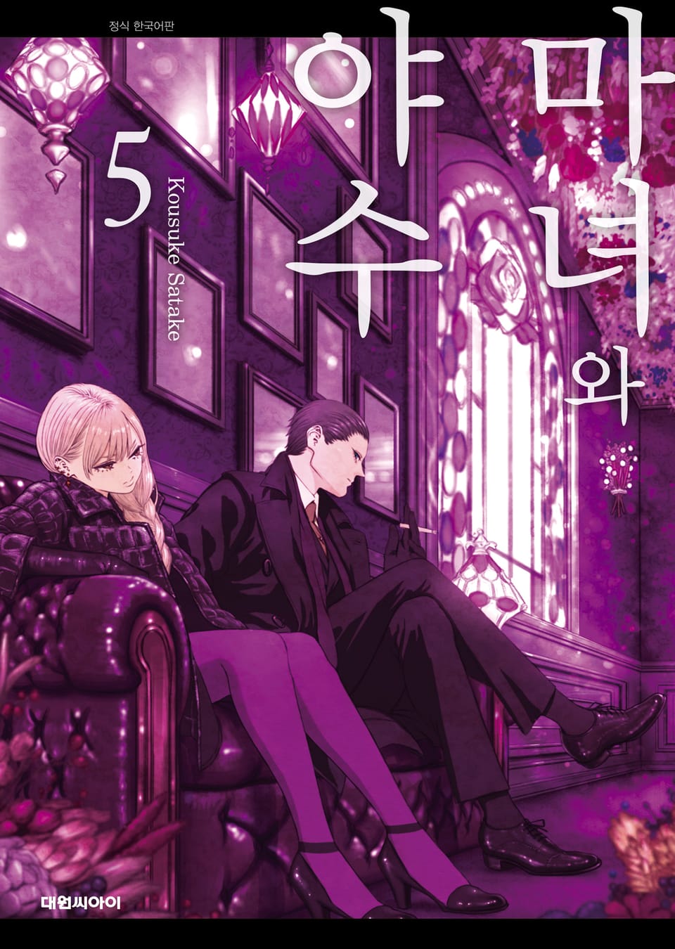 마녀와 야수 5권