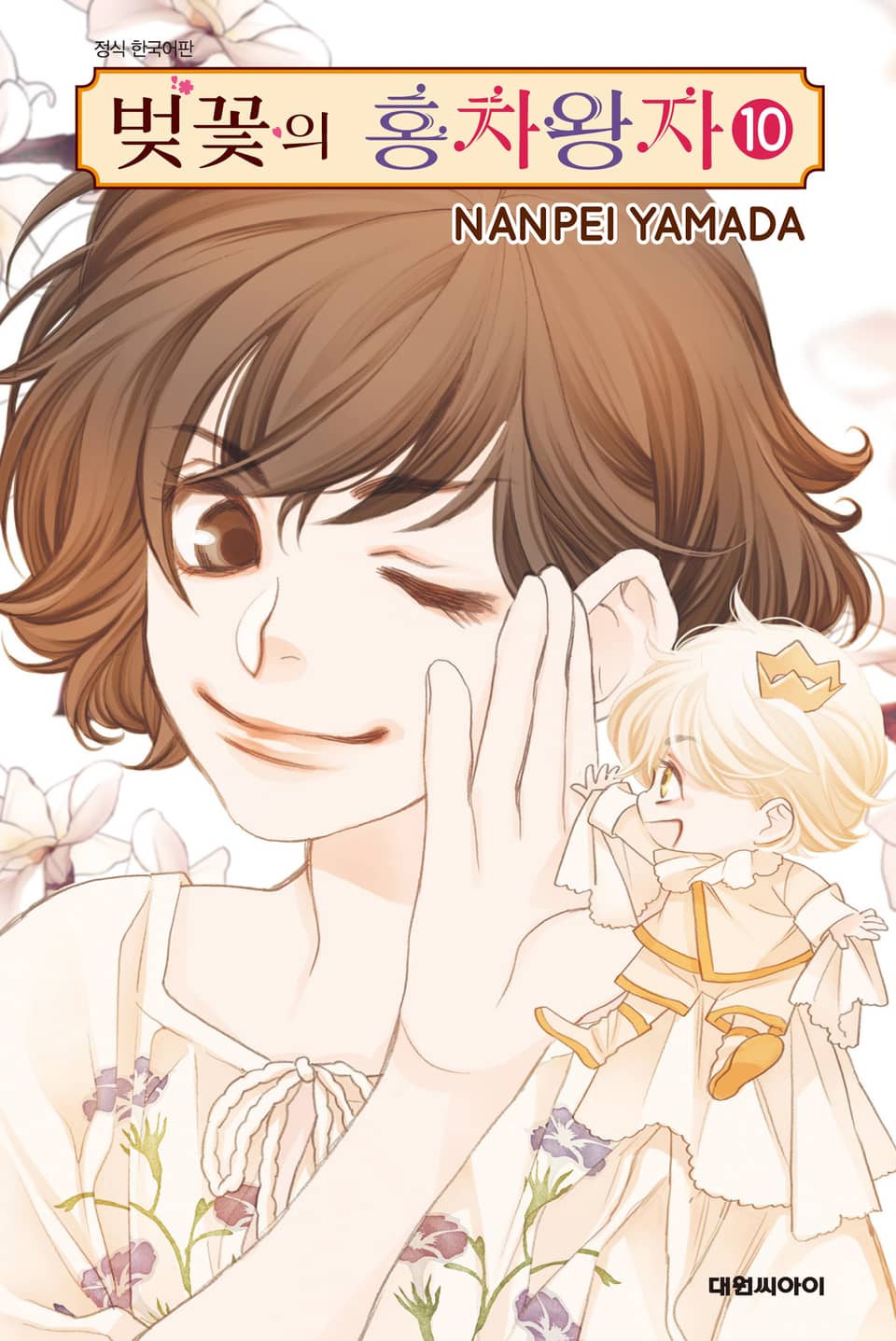 벚꽃의 홍차왕자 10권