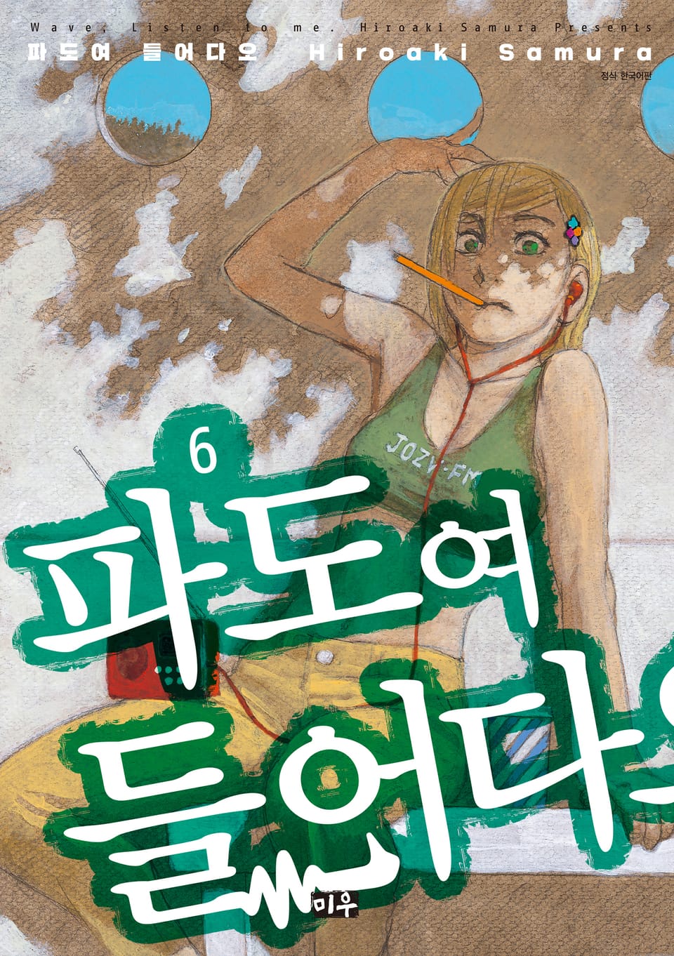 파도여 들어다오 6권