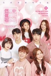 연애플레이리스트 4권 (하) 표지 이미지