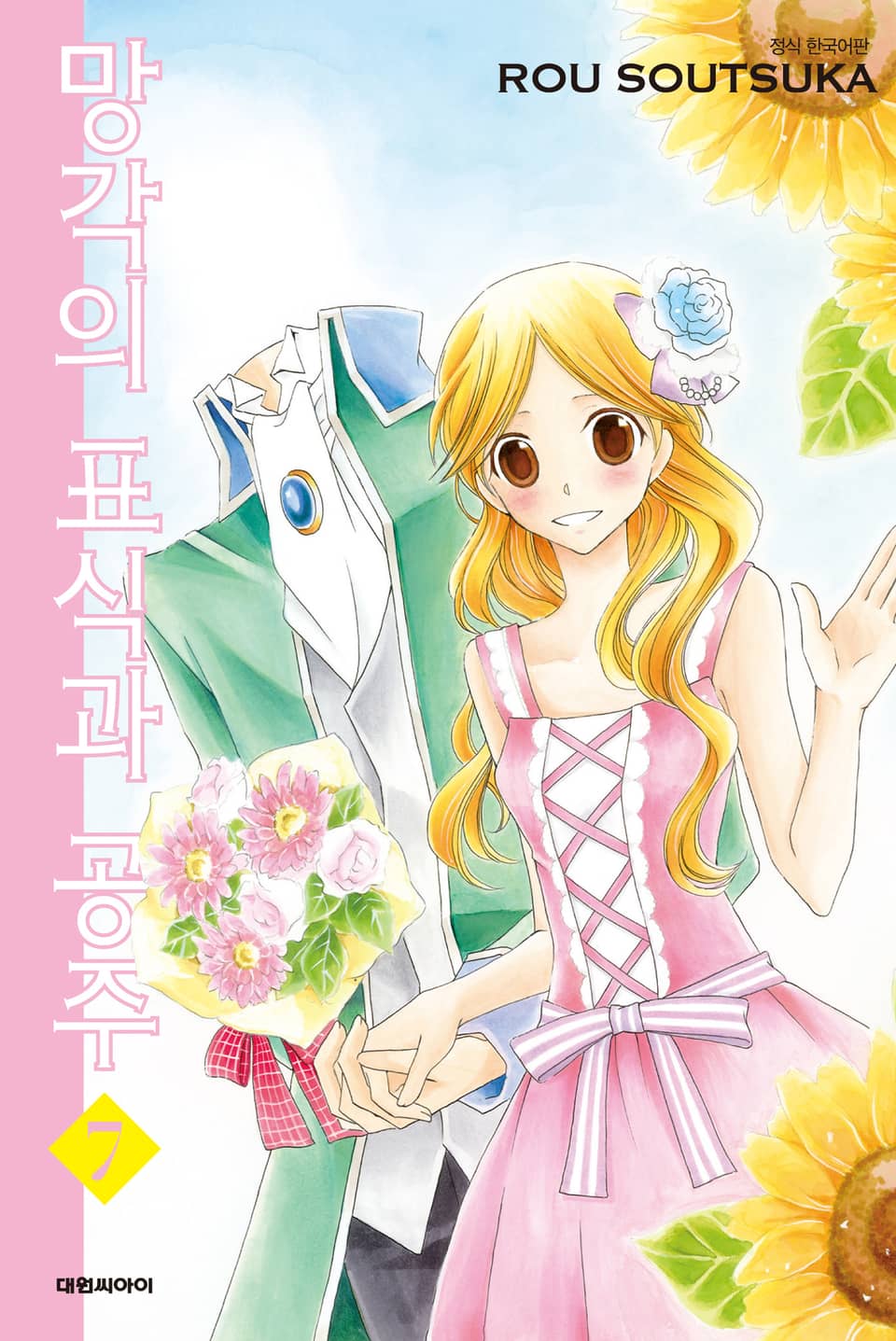 망각의 표식과 공주 7권 (완결)