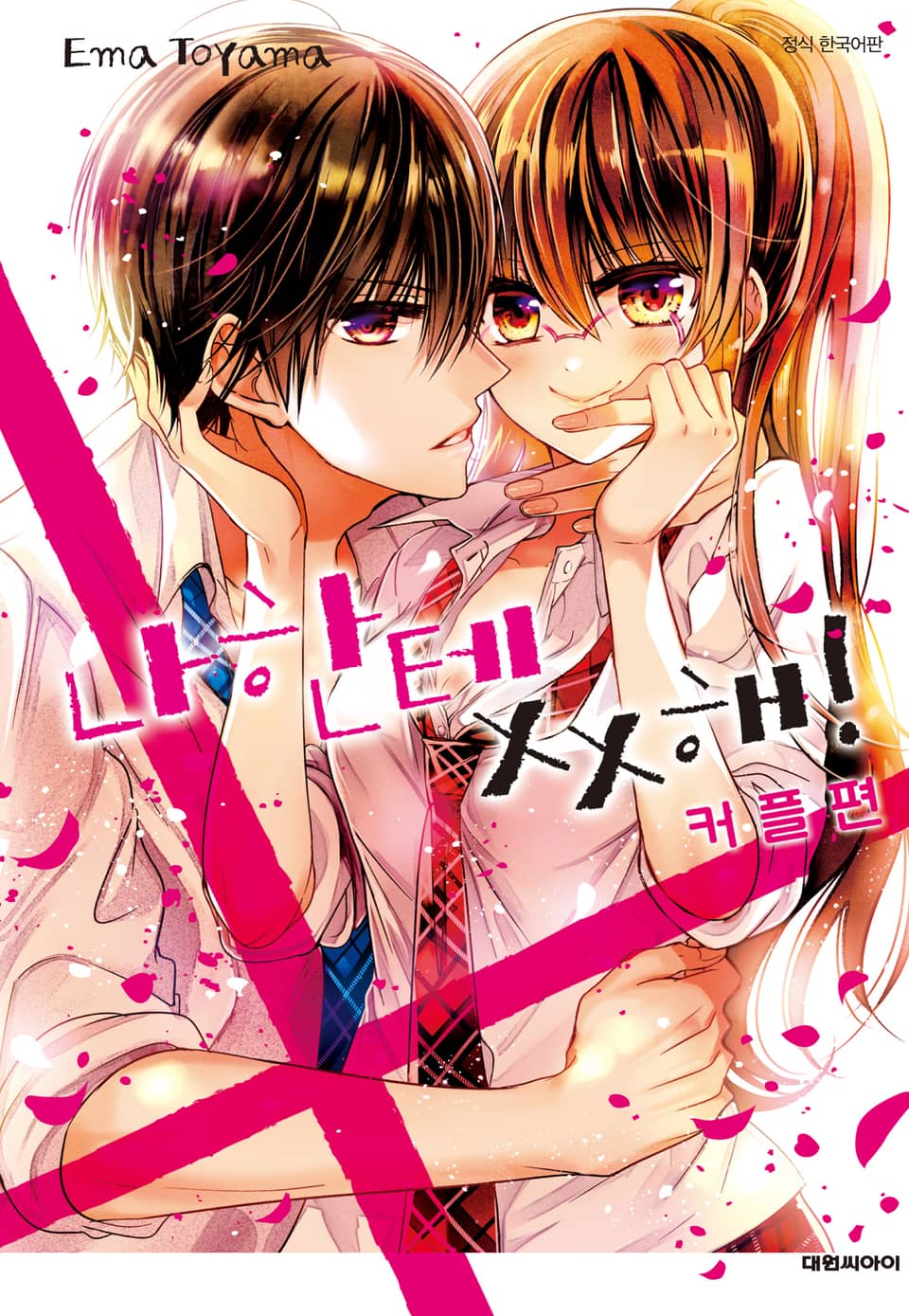 나한테 XX해! 커플편