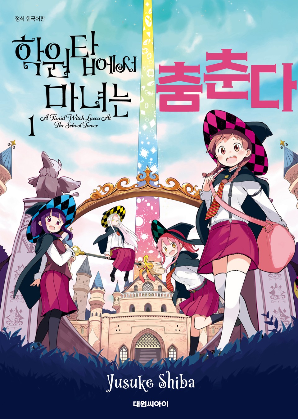 학원탑에서 마녀는 춤춘다 1권