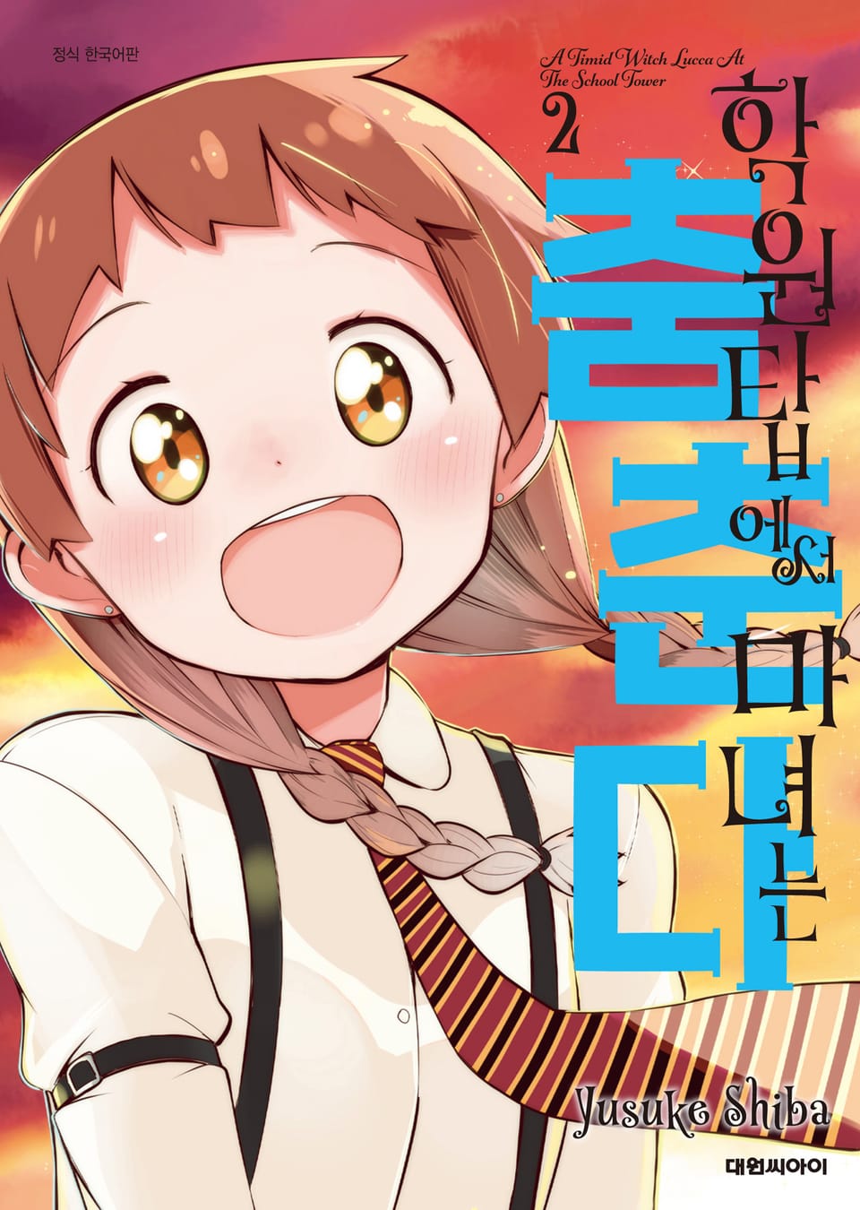 학원탑에서 마녀는 춤춘다 2권 (완결)