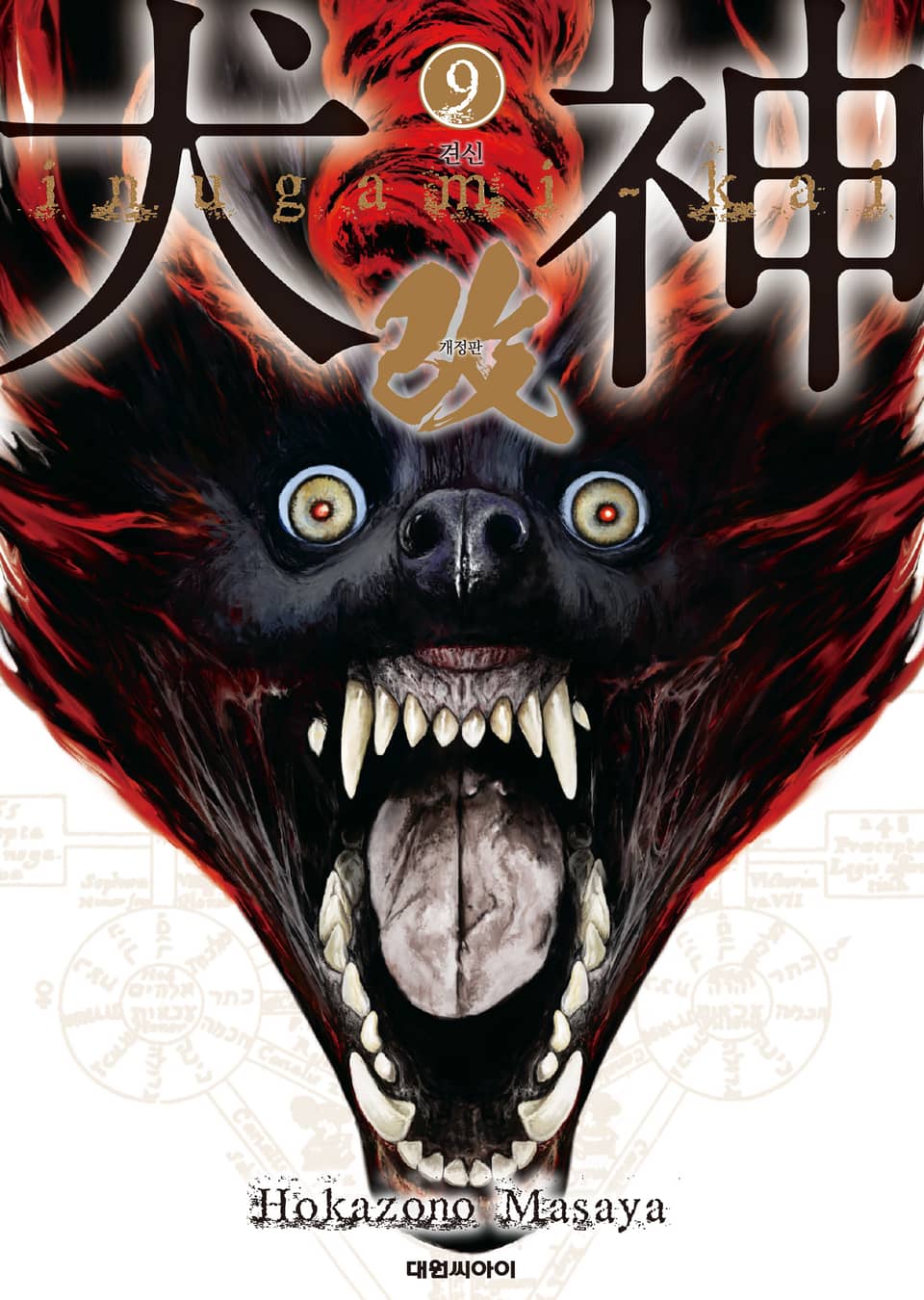 견신(개정판) 9권