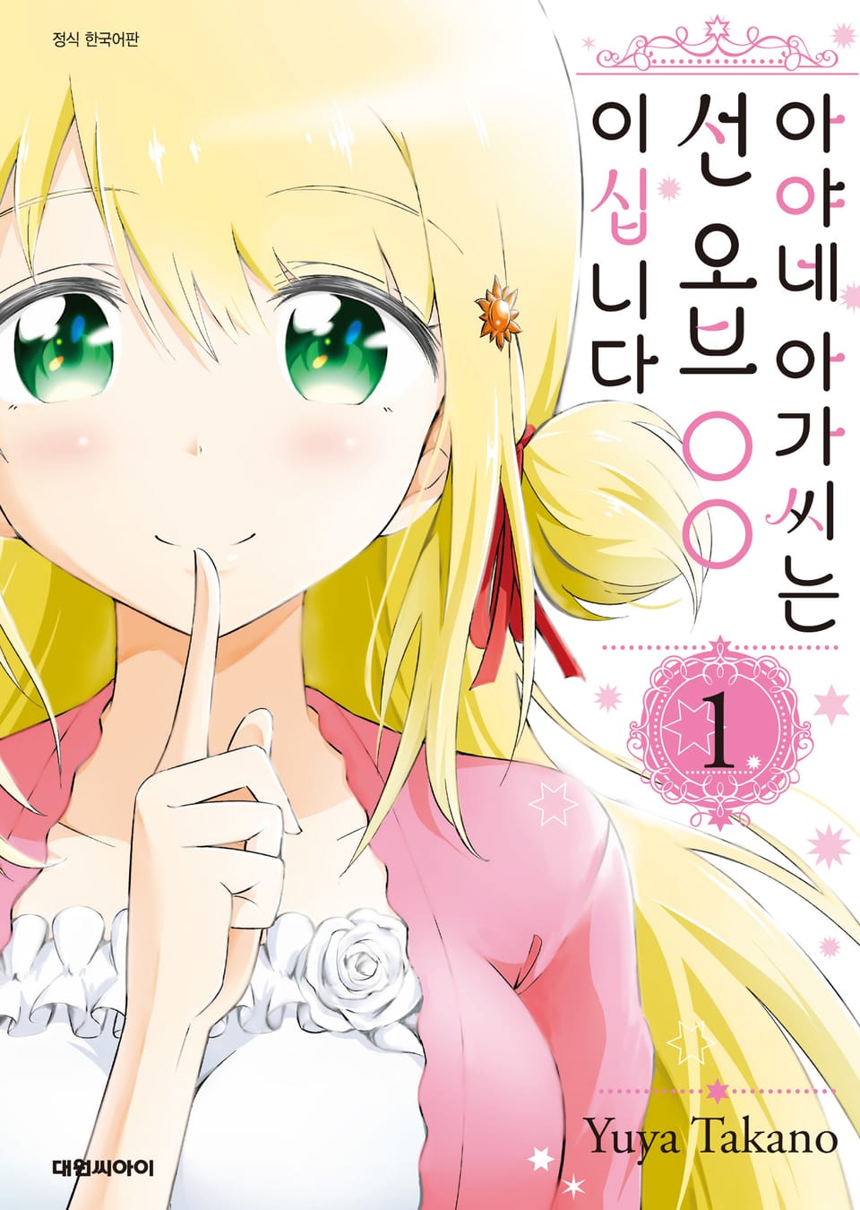 아야네 아가씨는 선 오브 ○○이십니다 1권