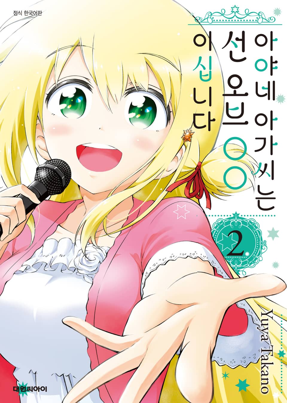 아야네 아가씨는 선 오브 ○○이십니다 2권 (완결)
