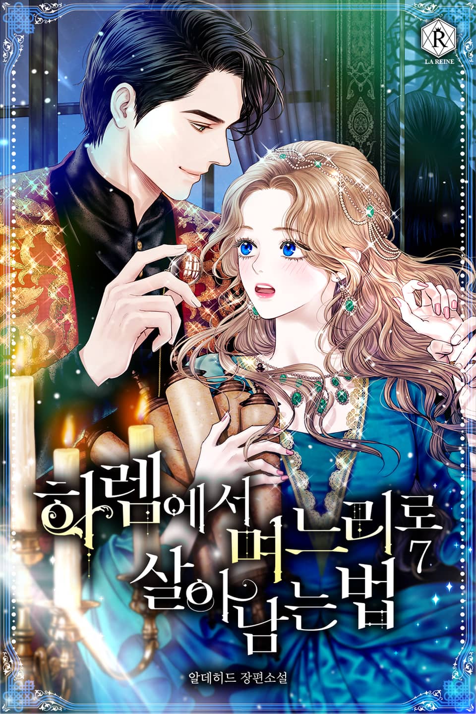 하렘에서 며느리로 살아남는 법 7권