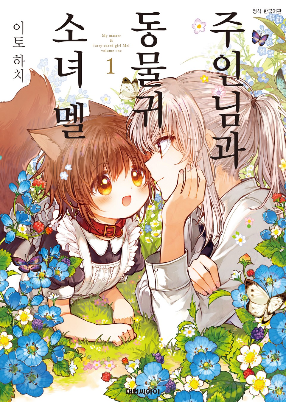 주인님과 동물귀 소녀 멜 1권