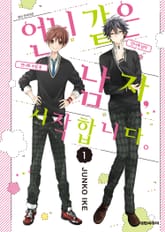 언니 같은 남자, 시작합니다. 표지 이미지