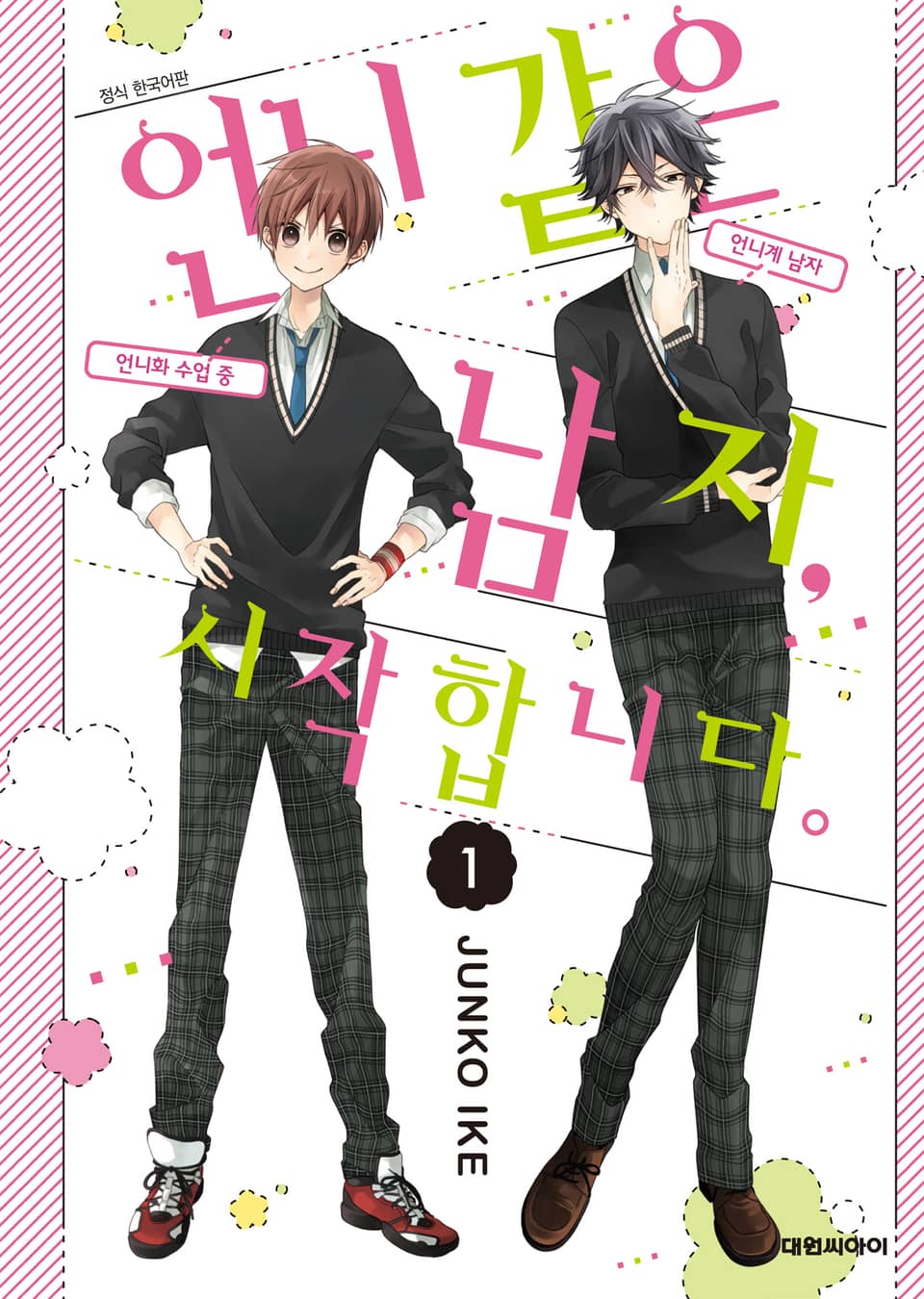 언니 같은 남자, 시작합니다. 1권