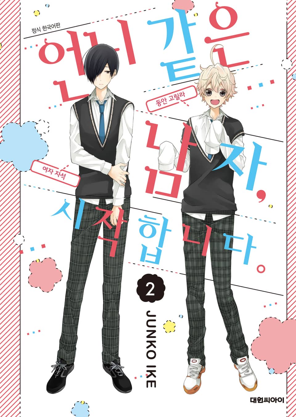 언니 같은 남자, 시작합니다. 2권