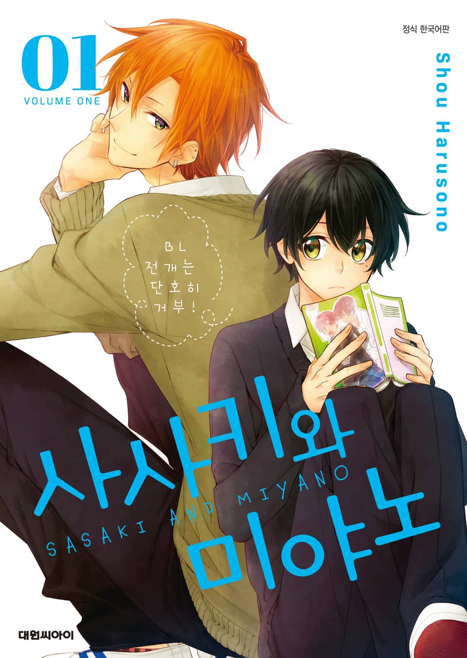 사사키와 미야노 1권