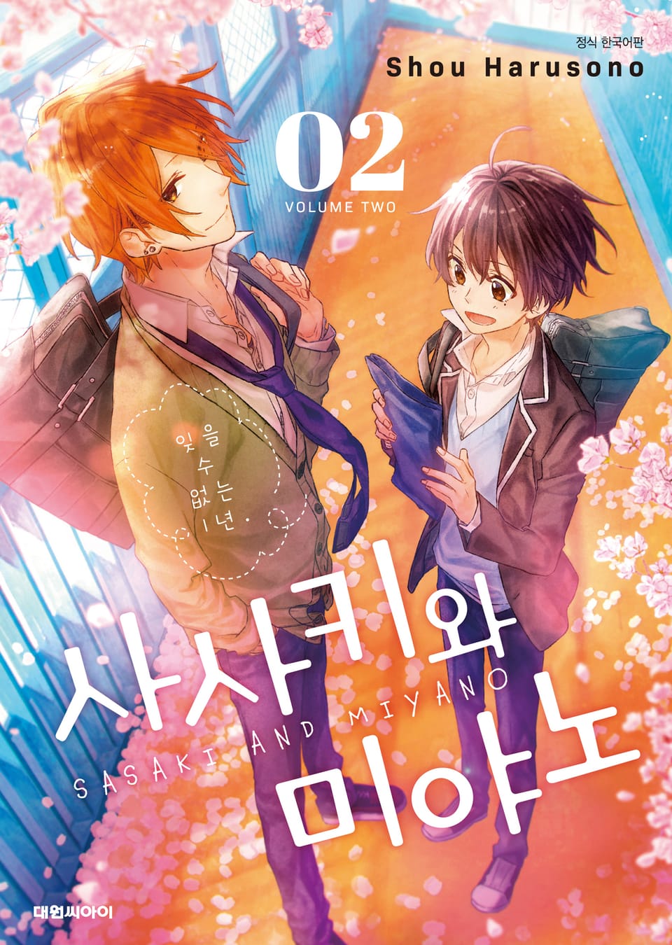 사사키와 미야노 2권