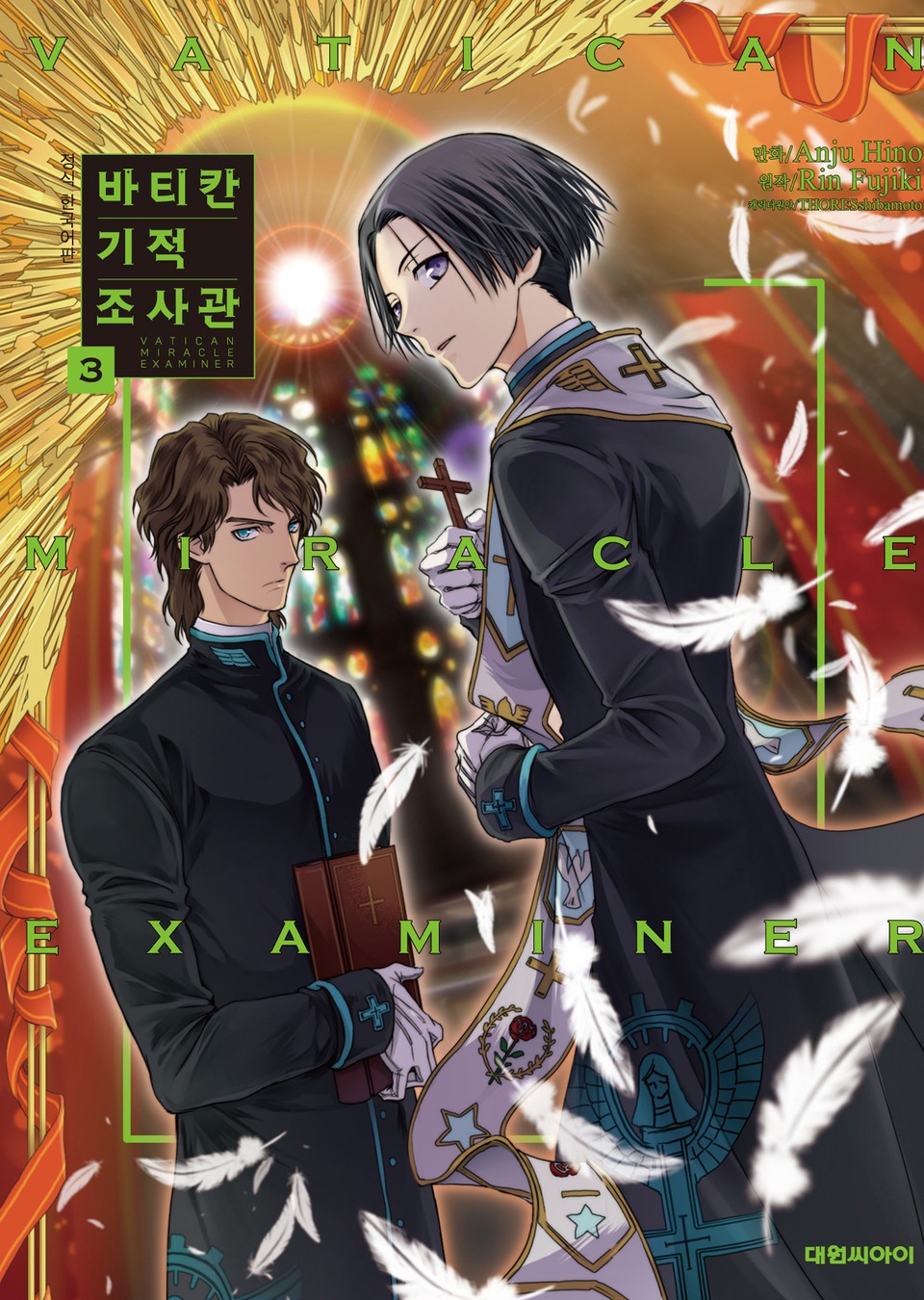 [코믹] 바티칸 기적 조사관 3권