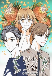 너와 사는 그 집