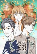 너와 사는 그 집 2화