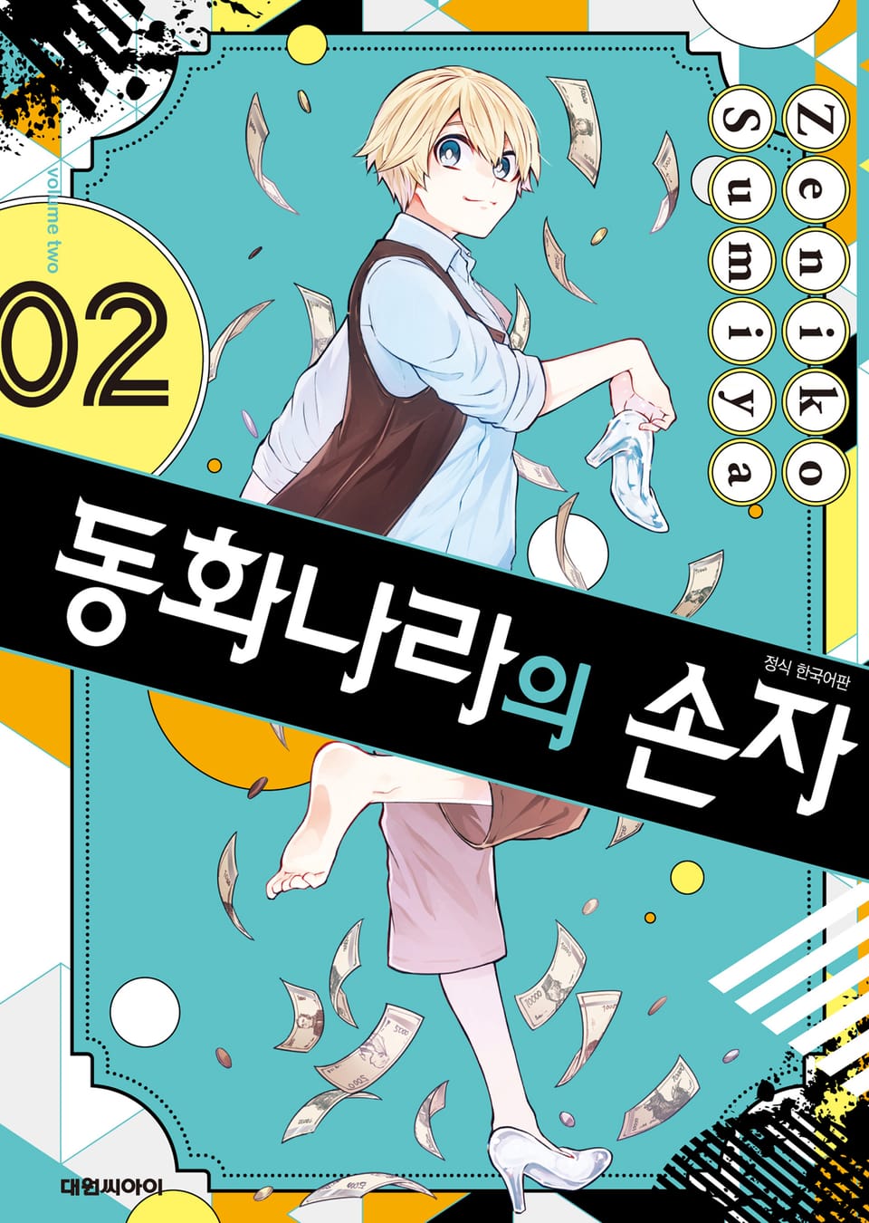 동화나라의 손자 2권