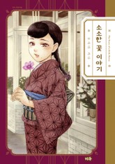 소소한 꽃 이야기 표지 이미지