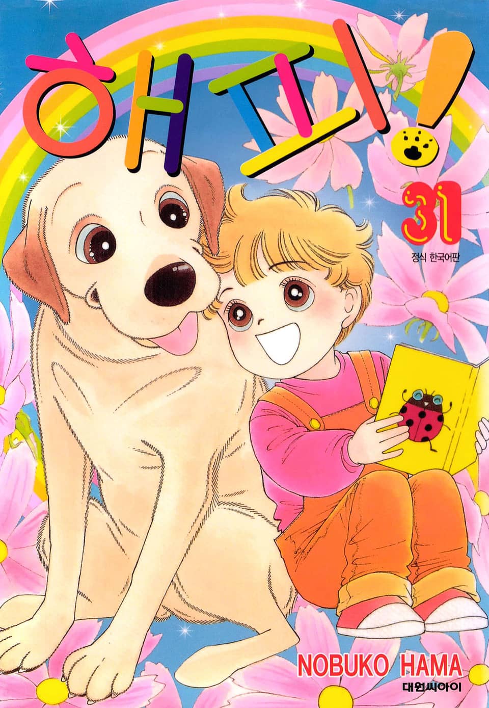 해피! 31권