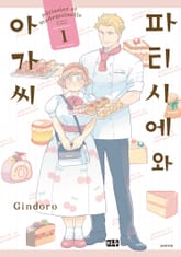 파티시에와 아가씨 표지 이미지