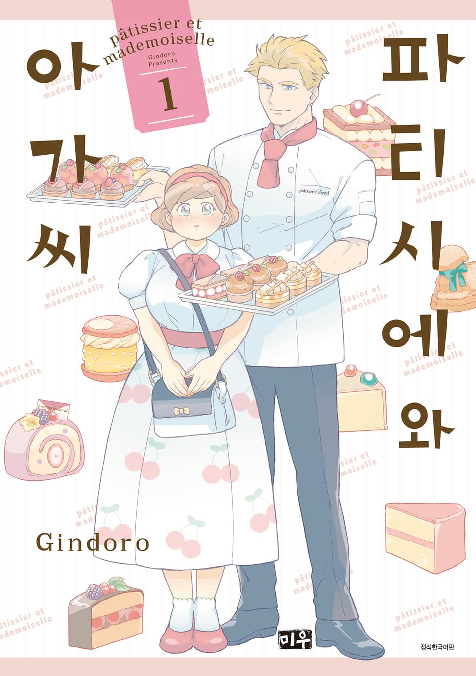 파티시에와 아가씨 1권