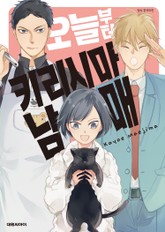 오늘부터 키리시마 남매 표지 이미지