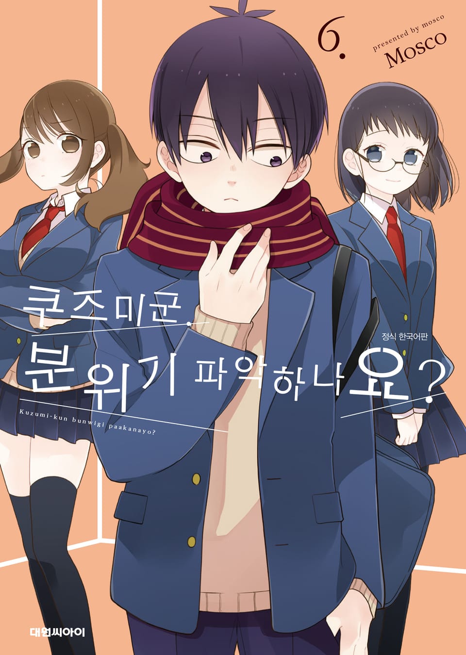 쿠즈미 군 분위기 파악하나요? 6권