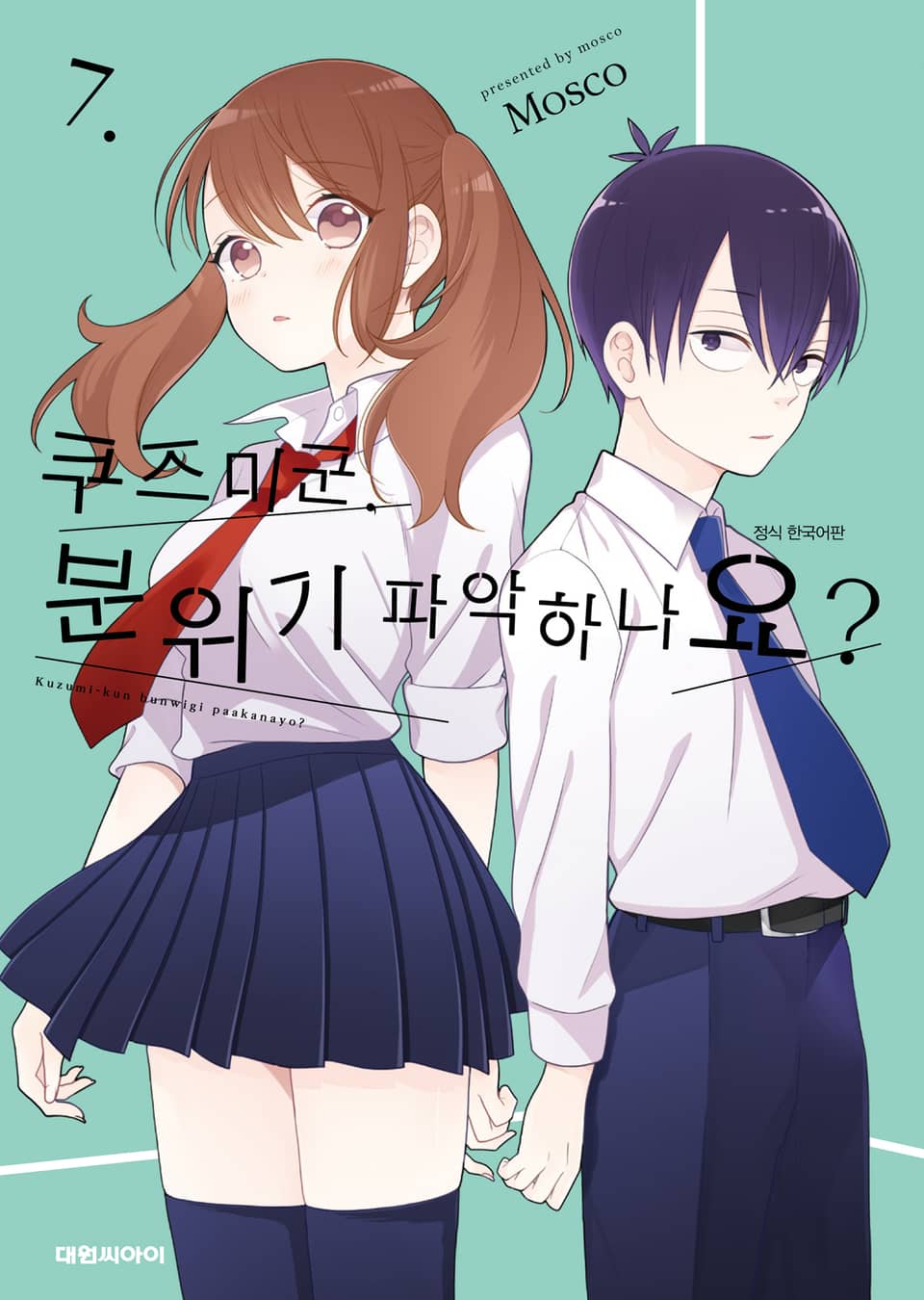 쿠즈미 군 분위기 파악하나요? 7권