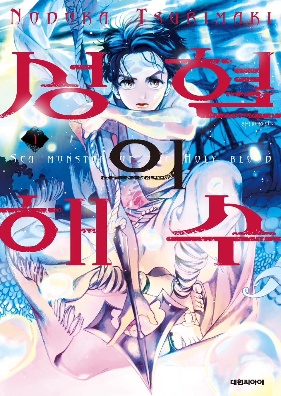 성혈의 해수 1권