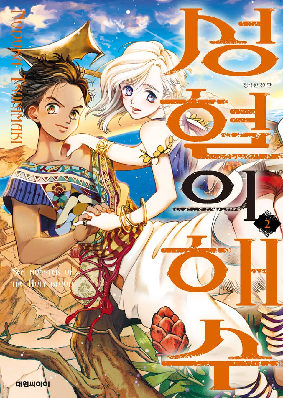 성혈의 해수 2권