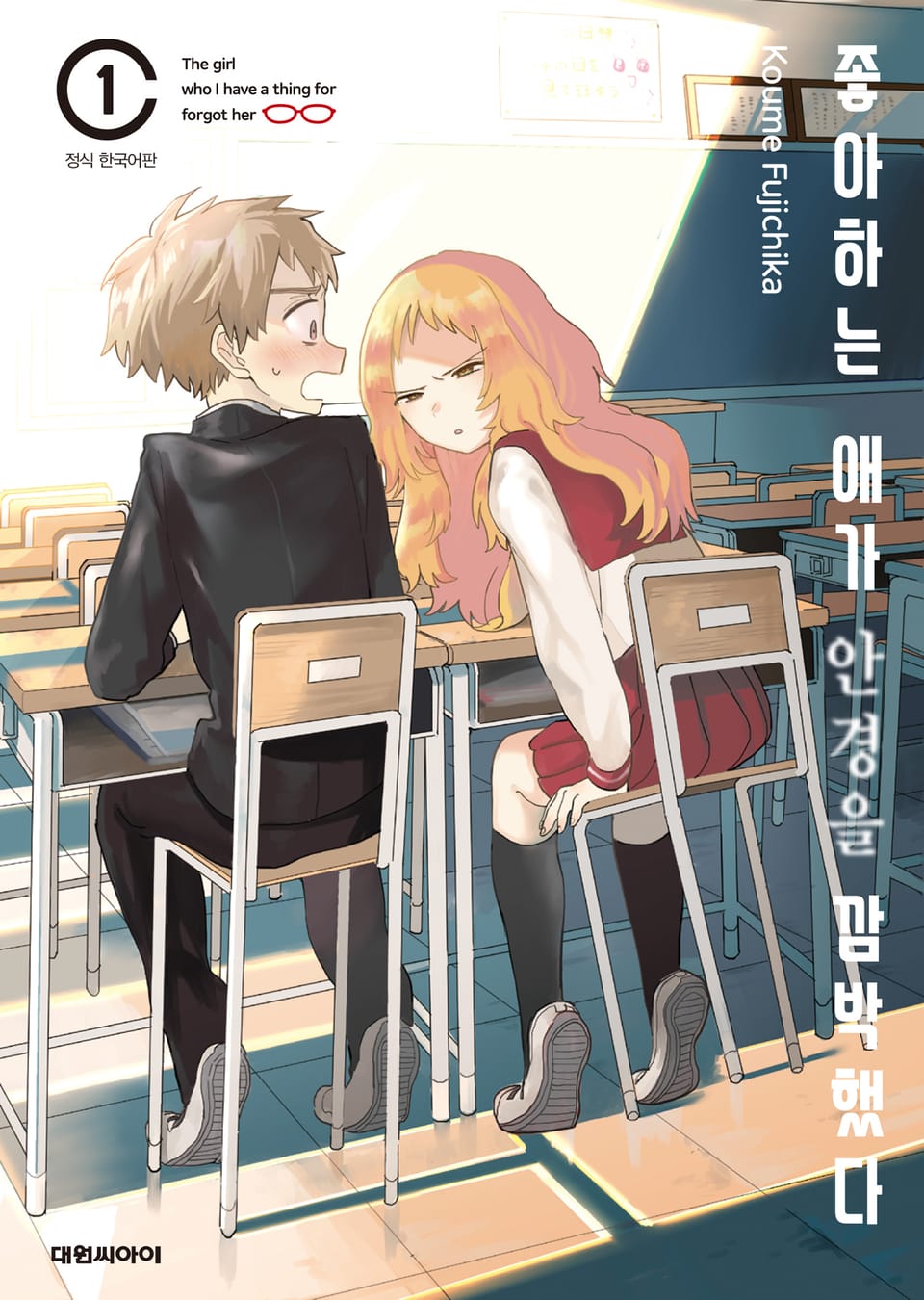 좋아하는 애가 안경을 깜박했다 1권