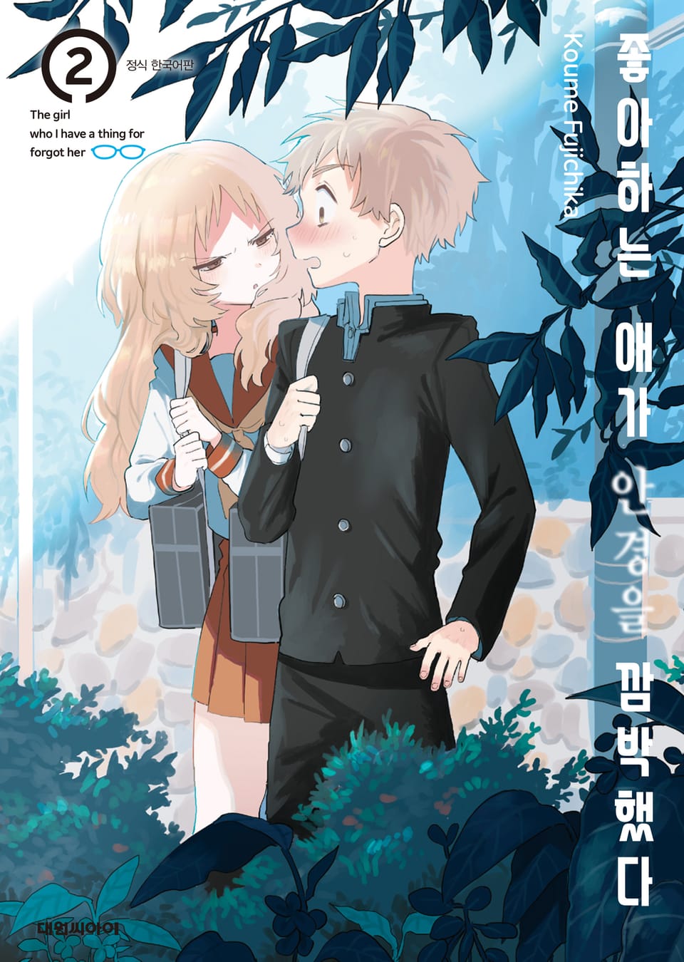 좋아하는 애가 안경을 깜박했다 2권