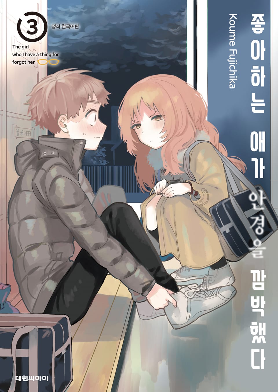 좋아하는 애가 안경을 깜박했다 3권