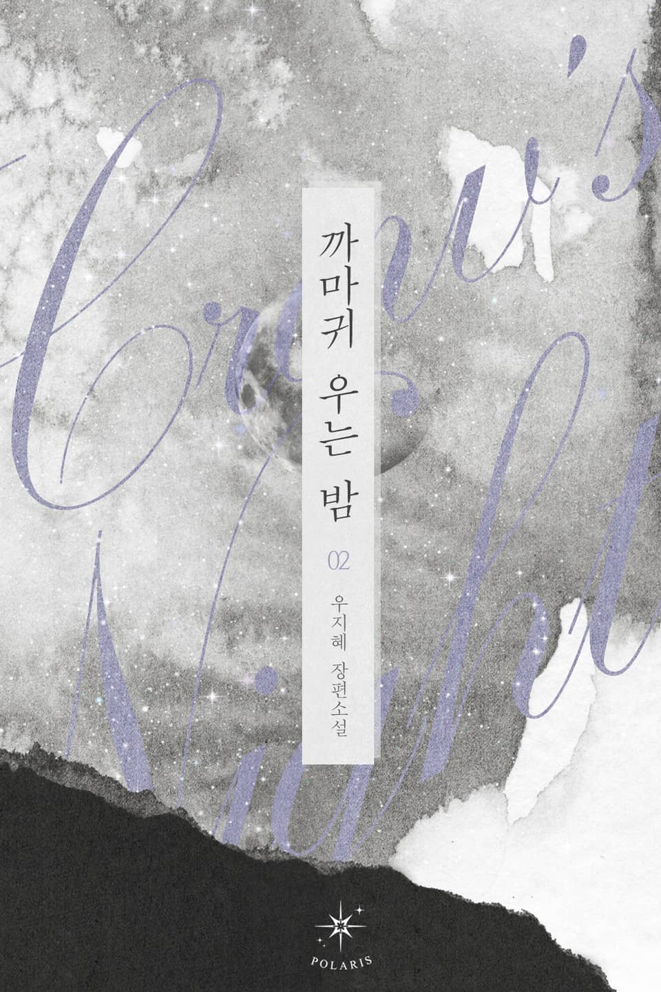 까마귀 우는 밤 2권 (완결)