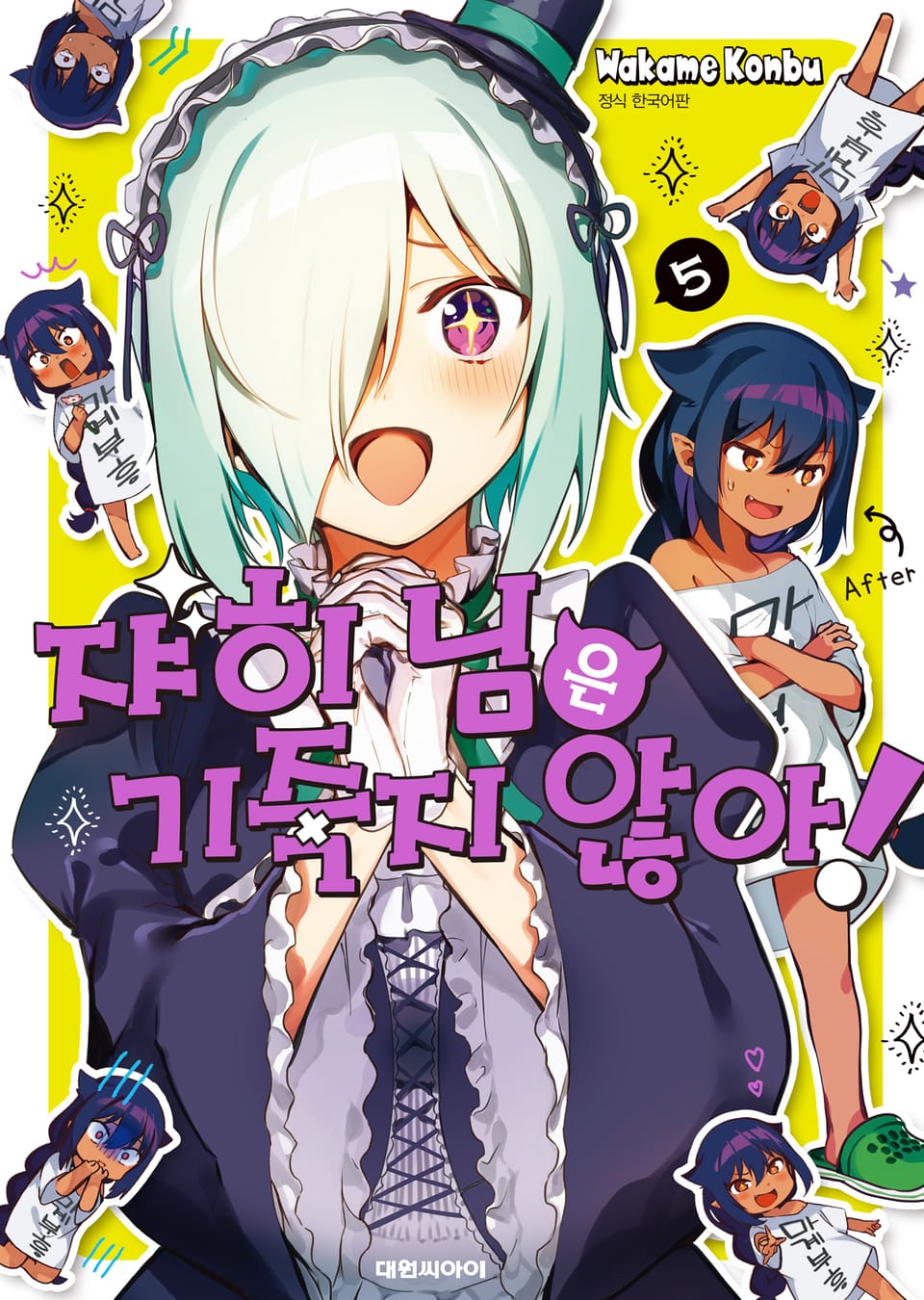 쟈히 님은 기죽지 않아! 5권