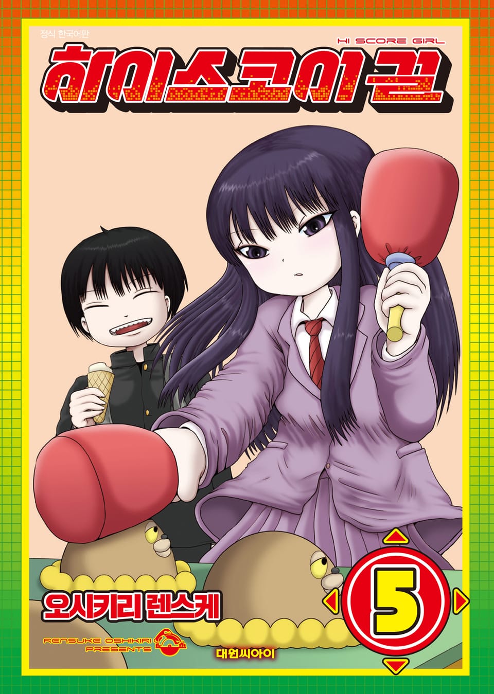 하이스코어 걸 5권