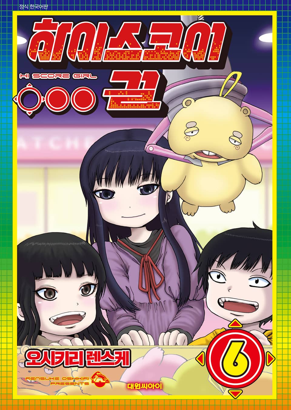하이스코어 걸 6권